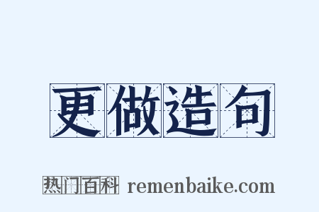 更做造句是什么意思的图片
